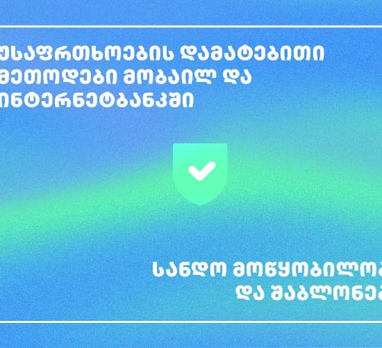 თიბისის მობაილ და ინტერენტბანკს უსაფრთხოების დამატებითი მეთოდები ემატება