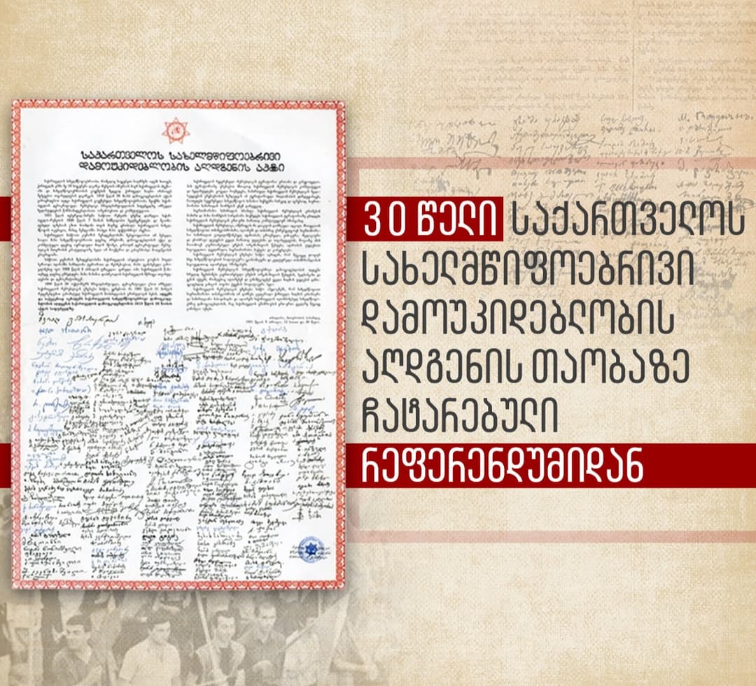 “ყველას ვულოცავ საქართველოს უახლესი ისტორიისთვის ამ ეპოქალური მნიშვნელობის დღეს”