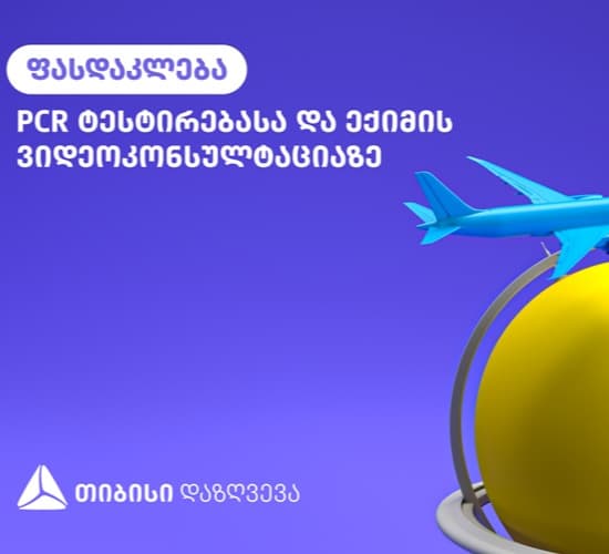 თიბისი დაზღვევის სპეციალური შეთავაზება სამოგზაურო დაზღვევის შეძენისას