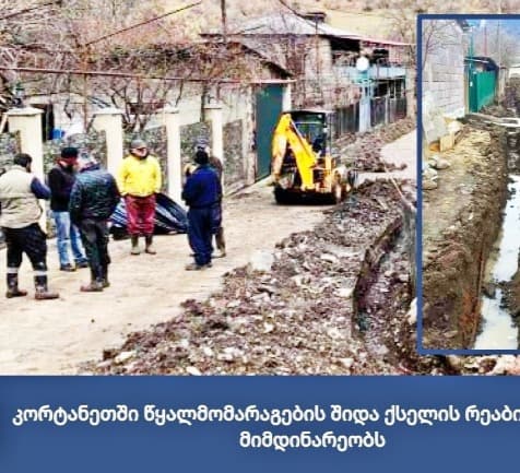 სოფელ კორტანეთში წყალმომარაგების შიდა ქსელის რეაბილიტაცია მიმდინარეობს