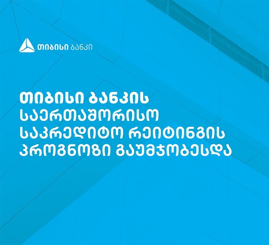 საერთაშორისო სარეიტინგო სააგენტო Fitch Ratings-მა თიბისი ბანკის პროგნოზი გააუმჯობესა