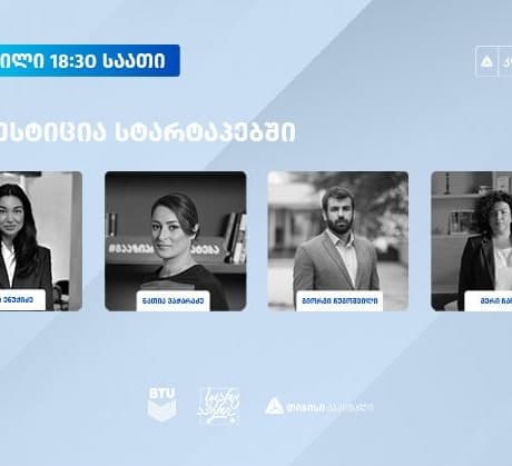 “ინვესტიცია სტარტაპებში“ – BTU-ს, პროგრამა „სტარტაპერისა“ და თიბისი კაპიტალის პანელური დისკუსია თიბისი კონცეპტის შეხვედრების ფარგლებში