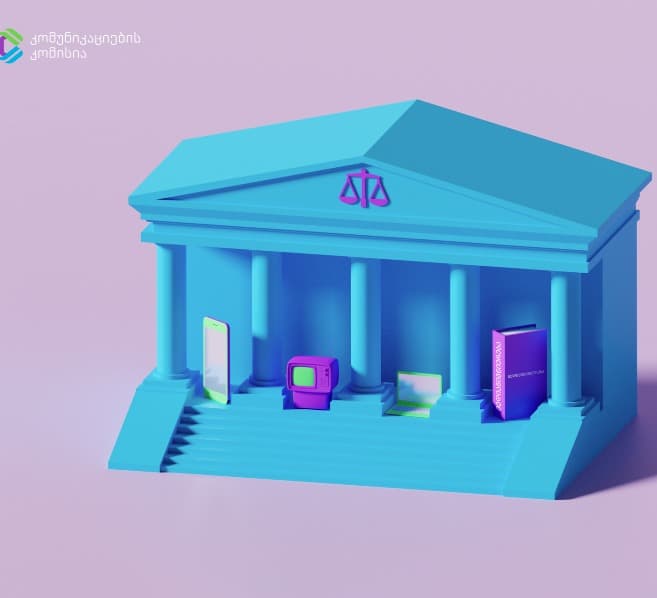 კომუნიკაციების კომისიამ მომხმარებელთა უფლებების დაცვის მიზნით ახალი რეგულაციები მიიღო