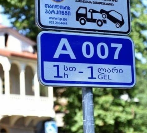 პირველი მაისიდან ვაჟა-ფშაველასა და ალექსანდრე ყაზბეგის გამზირებზე ზონალურ-საათობრივი პარკირების სისტემა ამოქმედდება