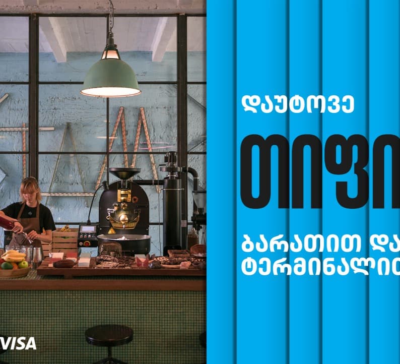 თიბისის და Visa-ს ინიციატივით, მომსახურე პერსონალისთვის “თიფის“ დატოვება უკვე ბარათით და ტერმინალითაა შესაძლებელი