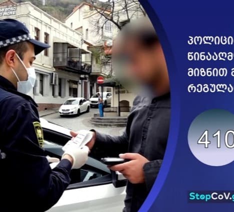 შსს-მ რეგულაციების დარღვევის 410 ფაქტი გამოავლინა