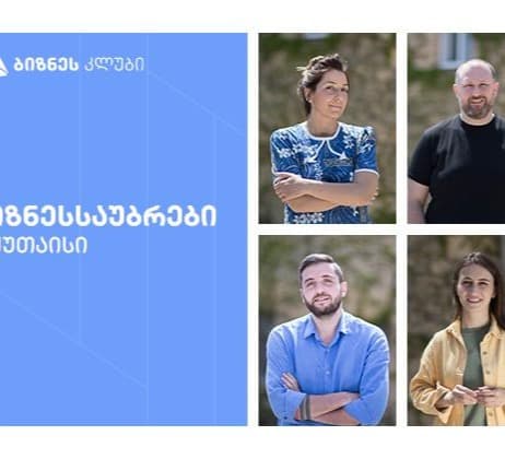 თიბისი ბიზნეს კლუბის ვიდეოსერიები ქუთაიდან გრძელდება