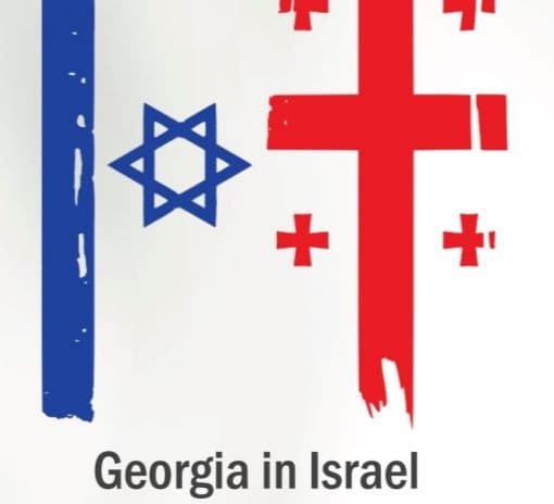ისრაელში საქართველოს საელჩო საგანგებო განცხადებას ავრცელებს