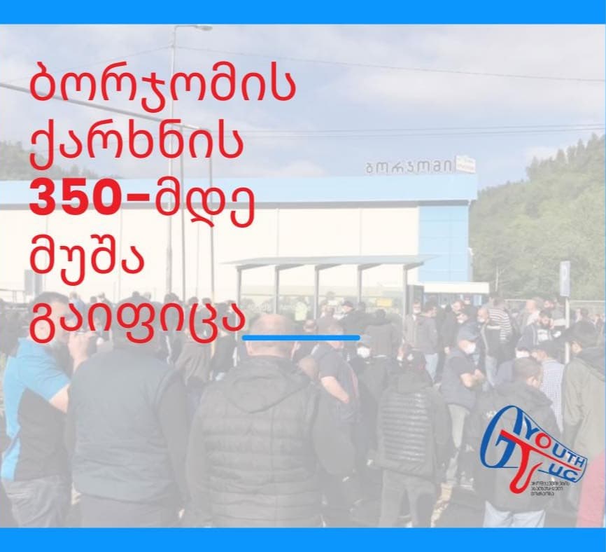 ბორჯომის N1 და N2 ჩამომხსმელი ქარხნების თანამშრომლები გაიფიცნენ