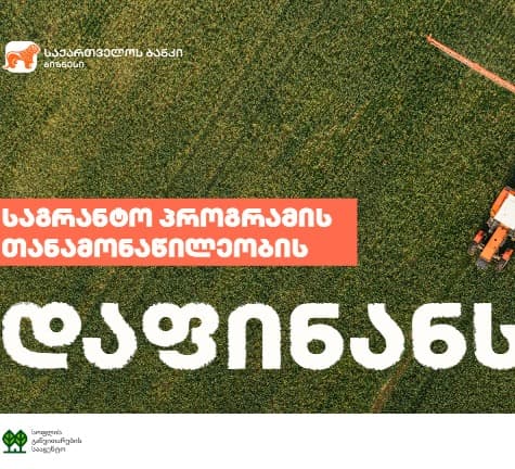 “საქართველოს ბანკი” USAID-ისა და RDA-ს საგრანტო პროექტებში მონაწილეობისთვის ფერმერებს თანადაფინანსებას სთავაზობს