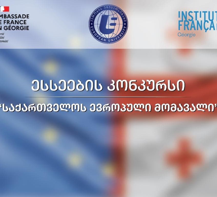 “ევროპის უნივერსიტეტში” ესსეების კონკურსის გამარჯვებულების დაჯილდოების ცერემონია გაიმართება