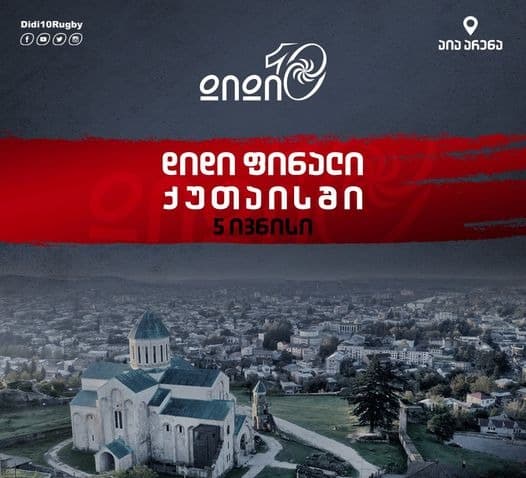 30 წლის შემდეგ “დიდი 10”-ის დიდი ფინალი  ქუთაისში, “აია არენაზე” ჩატარდება