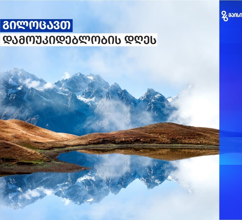 “ქართული ოცნება“ საქართველოს მოქალაქეებს დამოუკიდებლობის დღეს ულოცავს