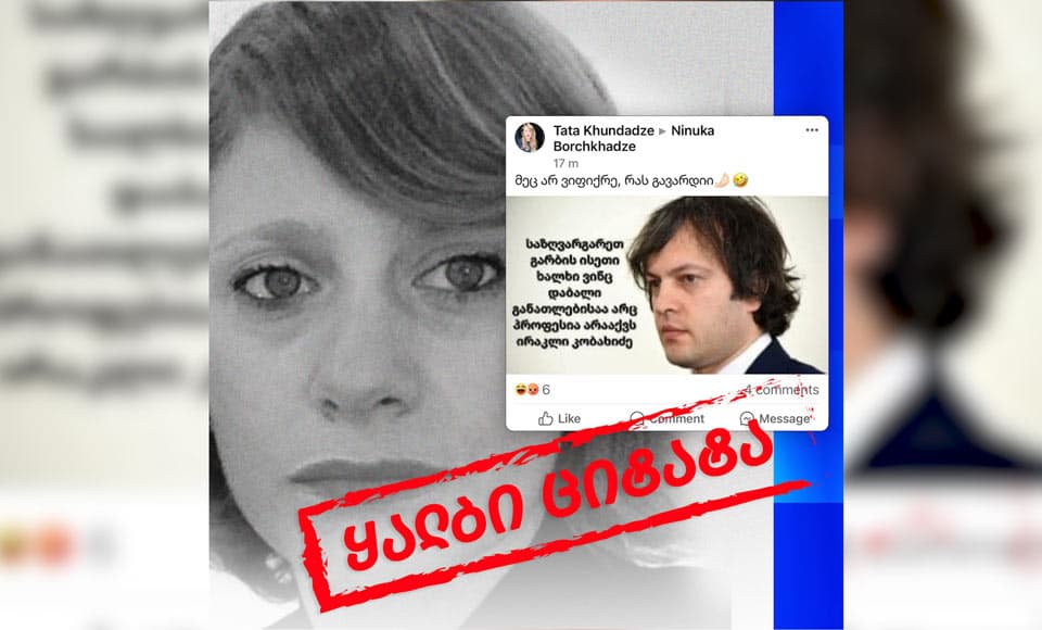 “რადიკალური ოპოზიციის ბოტები, მათი ტროლგვერდები ყალბ ბანერსა და ციტატას ავრცელებენ, თითქოს ირაკლი კობახიძე ემიგრანტებს შეურაცხყოფას აყენებს”