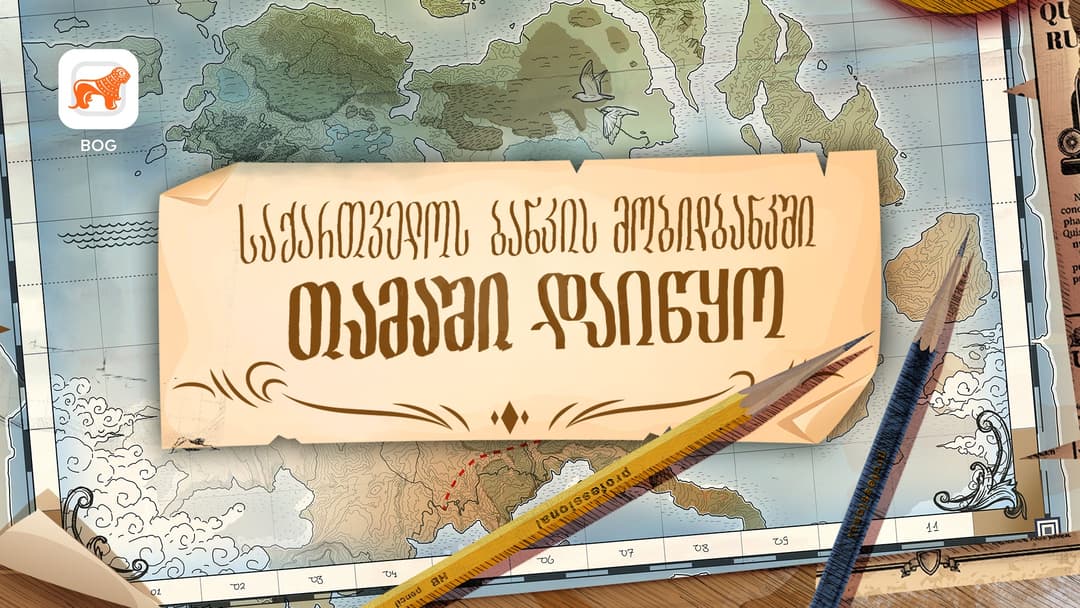 “საქართველოს ბანკმა” მობილბანკში მასშტაბური “თამაში“ დაიწყო