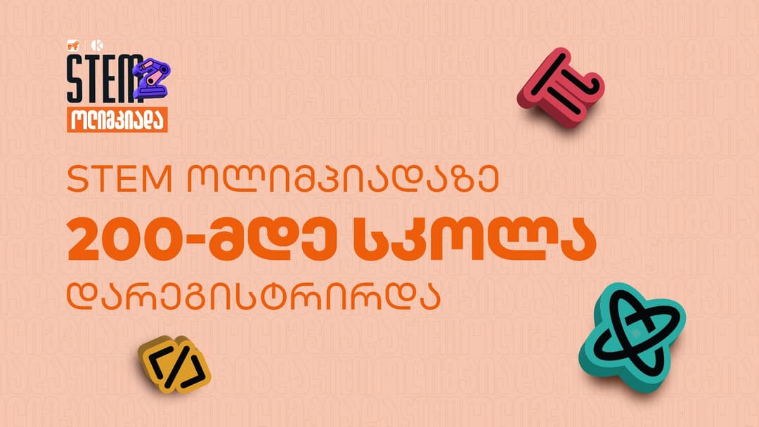 “საქართველოს ბანკისა” და კომაროვის სკოლის ერთობლივი პროექტის ფარგლებში STEM ოლიმპიადაზე 200-მდე სკოლა დარეგისტრირდა