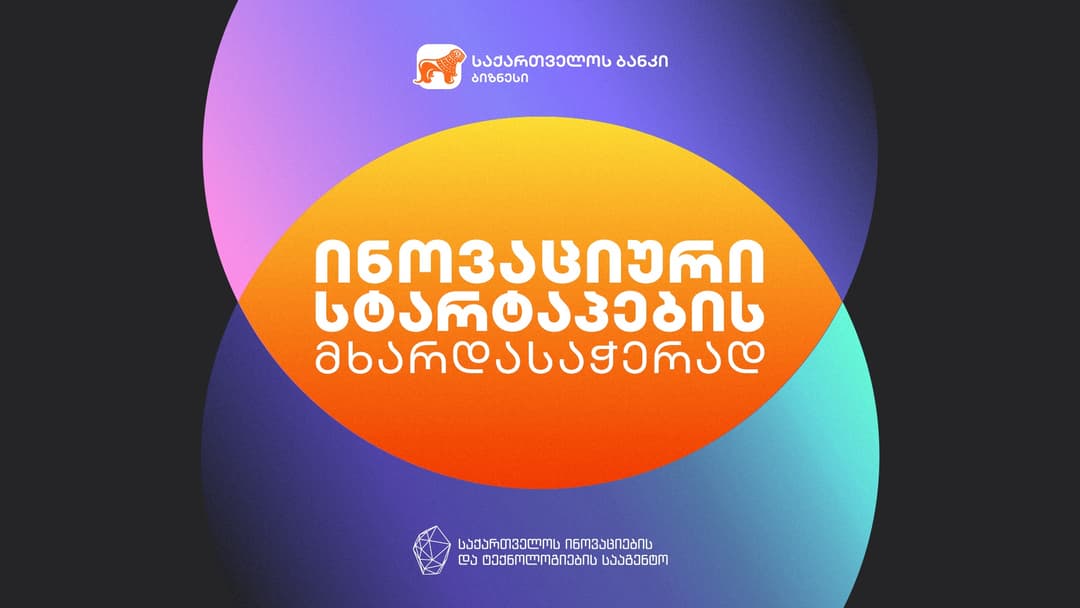 “საქართველოს ბანკი” და GITA ინოვაციური სტარტაპების მხარდაჭერას ახალი პარტნიორობის ფარგლებში გააგრძელებენ