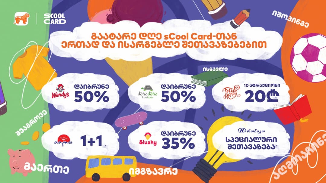 “საქართველოს ბანკის” sCool Card- თან ერთად “ისთ ფოინთში“ მისულ სტუმრებს საინტერესო შეთავაზებები ელით