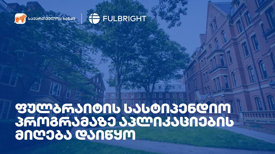 ფულბრაიტის სასტიპენდიო პროგრამაზე განაცხადების მიღება დაიწყო