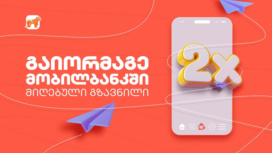 “გაორმაგებული გზავნილები” – “საქართველოს ბანკმა” საერთაშორისო ფულად გზავნილებზე აქცია დაიწყო