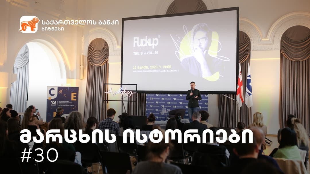 “საქართველოს ბანკთან” პარტნიორობით და სტარტაპ ბიუროს ორგანიზებით “მარცხის ისტორიების“ მორიგი ღონისძიება გაიმართა