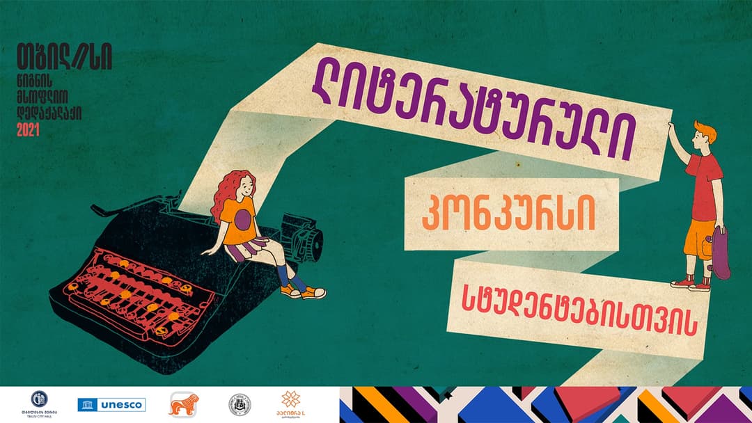 “საქართველოს ბანკის” მხარდაჭერით სტუდენტებისთვის ლიტერატურული კონკურსი გაიმართება