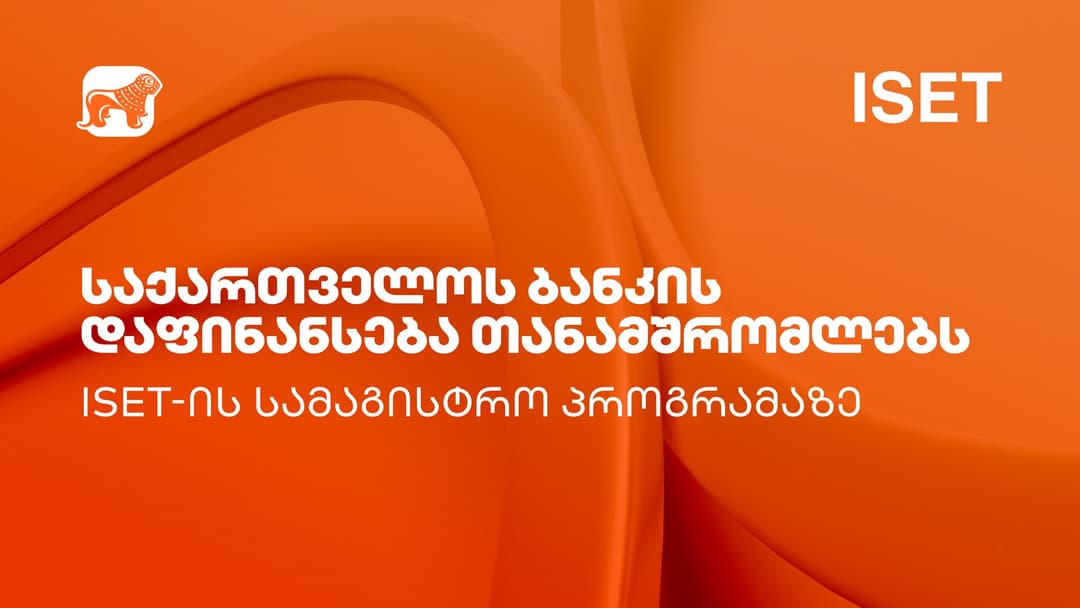 “საქართველოს ბანკი” ISET-ის ფინანსების სამაგისტრო პროგრამაზე სწავლას ყოველწლიურად 5 თანამშრომელს სრულად დაუფინანსებს