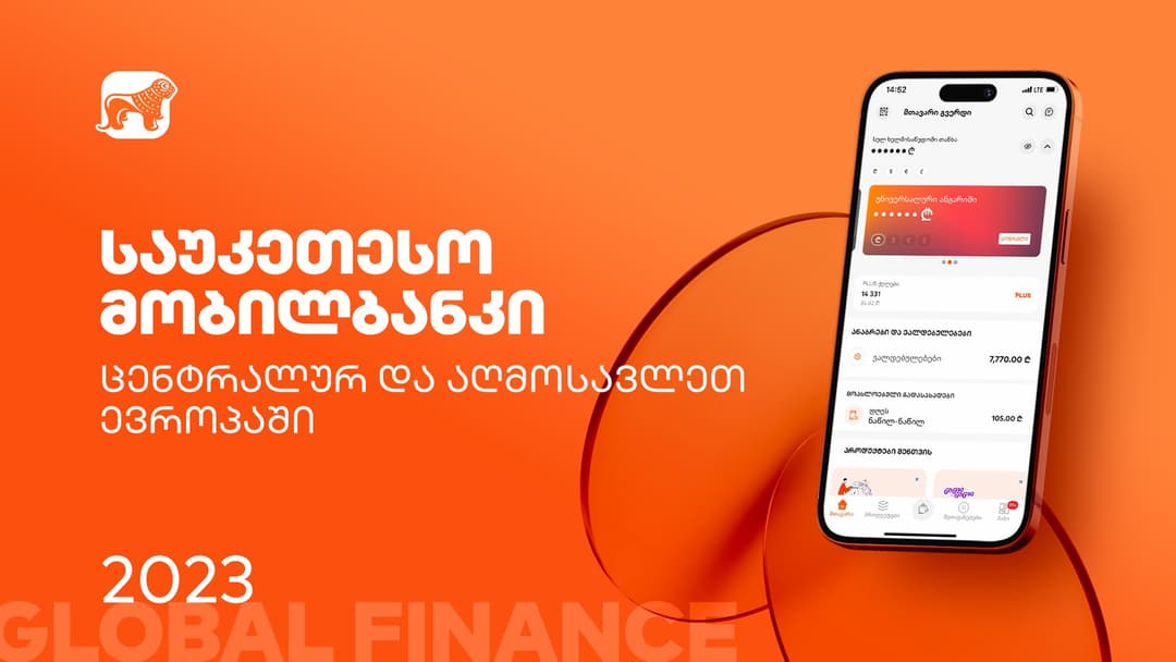 Global Finance-მა “საქართველოს ბანკის” მობილბანკი საუკეთესოდ დაასახელა ცენტრალურ და აღმოსავლეთ ევროპაში