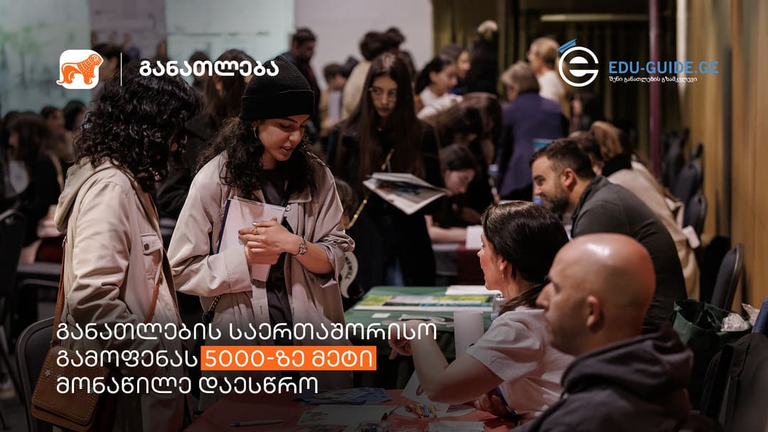 განათლების საერთაშორისო გამოფენას 5000-ზე მეტი ვიზიტორი ეწვია – პროექტის მხარდამჭერია “საქართველოს ბანკი”