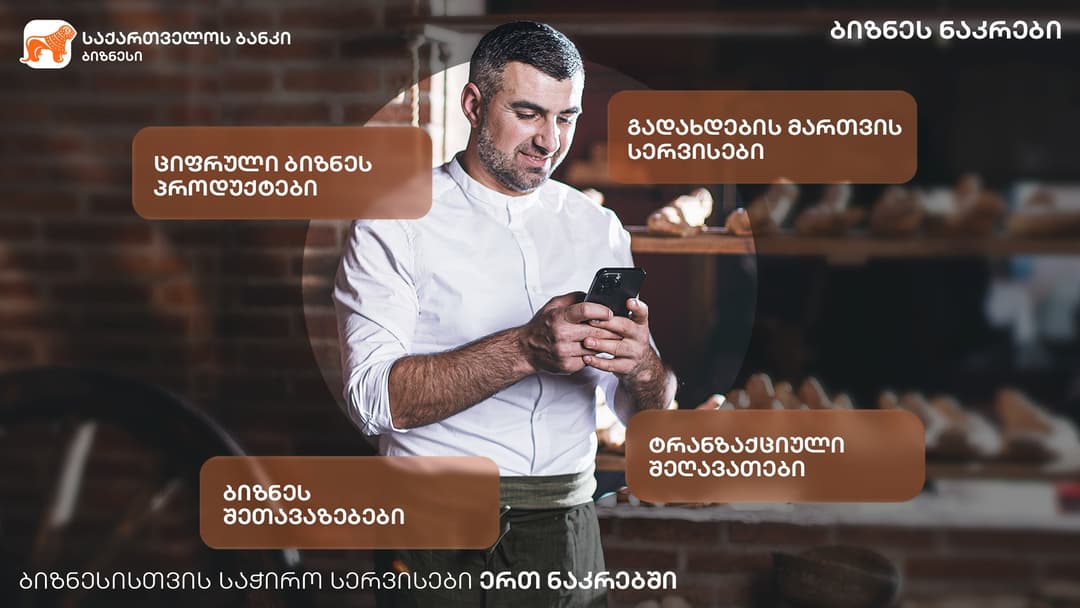 “საქართველოს ბანკი” ბიზნესებს საბანკო სერვისების ნაკრებებს სთავაზობს