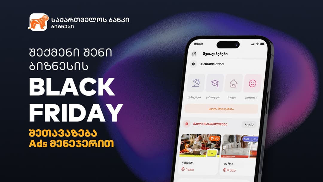 შექმენი Black Friday შეთავაზება “საქართველოს ბანკის” Ads მენეჯერის საშუალებით
