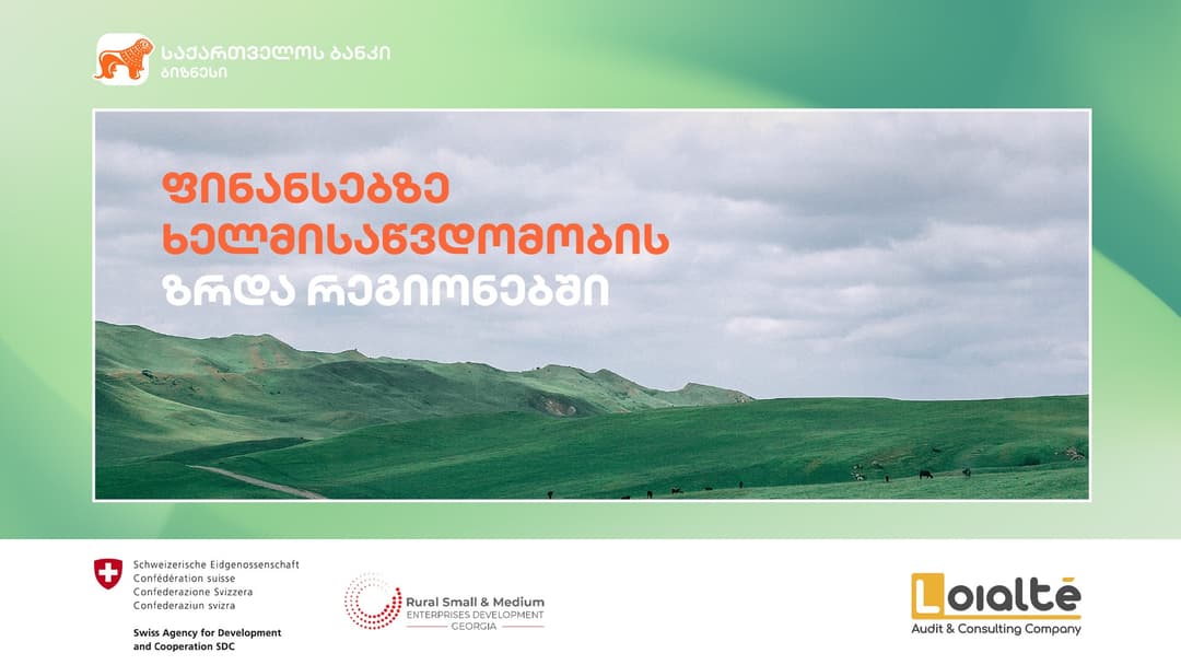 “საქართველოს ბანკი” ფინანსებზე ხელმისაწვდომობის ზრდისთვის რეგიონებში ბიზნესებს ახალ შესაძლებლობებს უქმნის