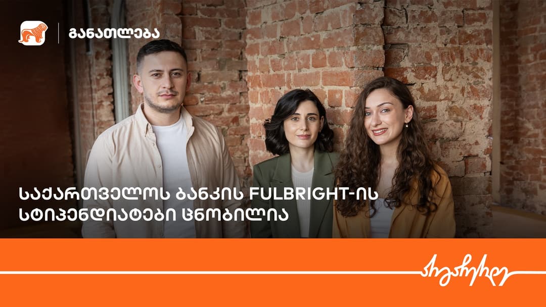 Fulbright-ის პროგრამის ფარგლებში, “საქართველოს ბანკის” სტიპენდიატები ცნობილია