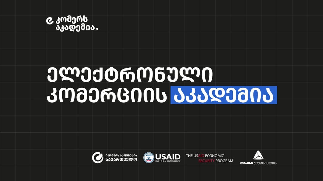 თიბისის და USAID-ის პარტნიორობით საქართველოში ელექტრონული კომერციის აკადემია ამოქმედდება