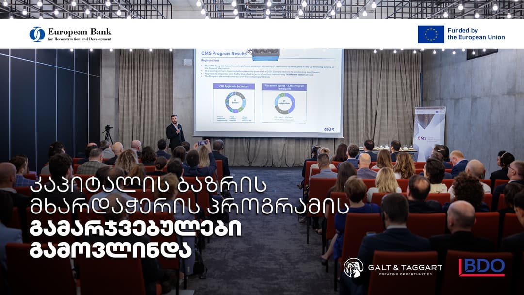“კაპიტალის ბაზრის მხარდაჭერის პროგრამის“ გამარჯვებულები ცნობილია – პროექტი ევროკავშირის, EBRD-ის, Galt & Taggart- ისა და BDO Georgia-ს მხარადჭერით განხორციელდა
