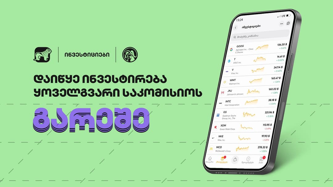 დაიწყე ინვესტირება “საქართველოს ბანკის” მობილბანკით ყოველგვარი საკომისიოს გარეშე