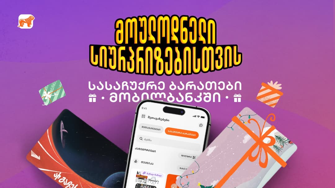 “საქართველოს ბანკის” მობილბანკსა და ინტერნეტბანკს ახალი ციფრული სასაჩუქრე ბარათები დაემატა