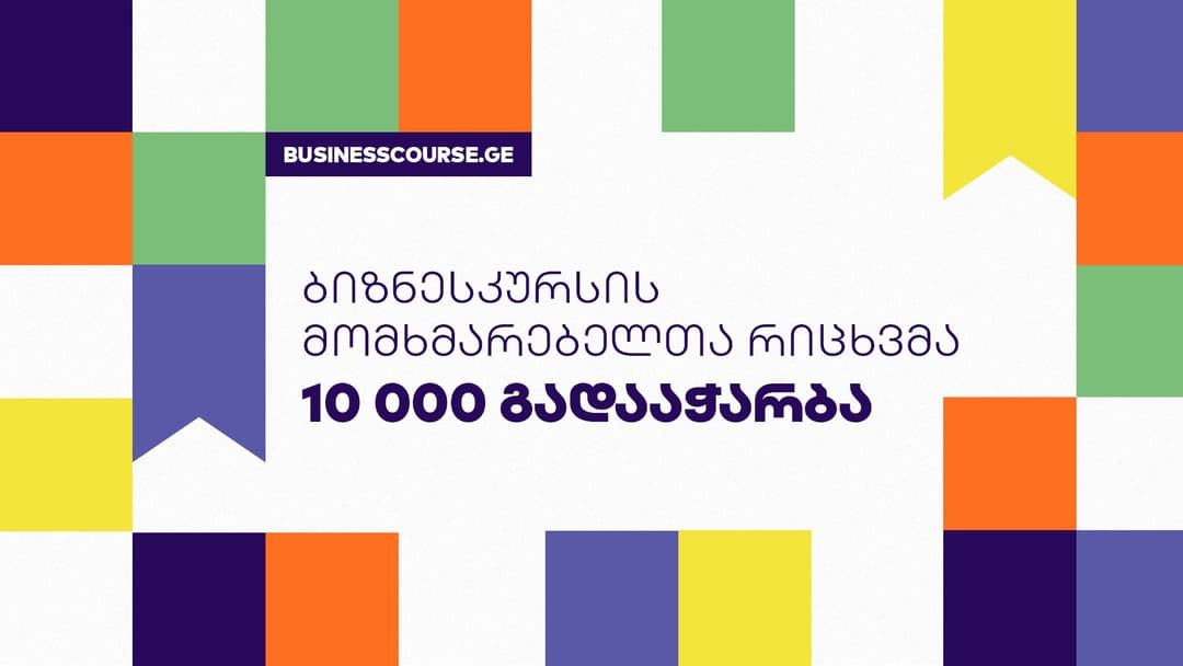 “საქართველოს ბანკის” ბიზნესკუსის მომხმარებელთა რიცხვმა 10 000-ს გადააჭარბა