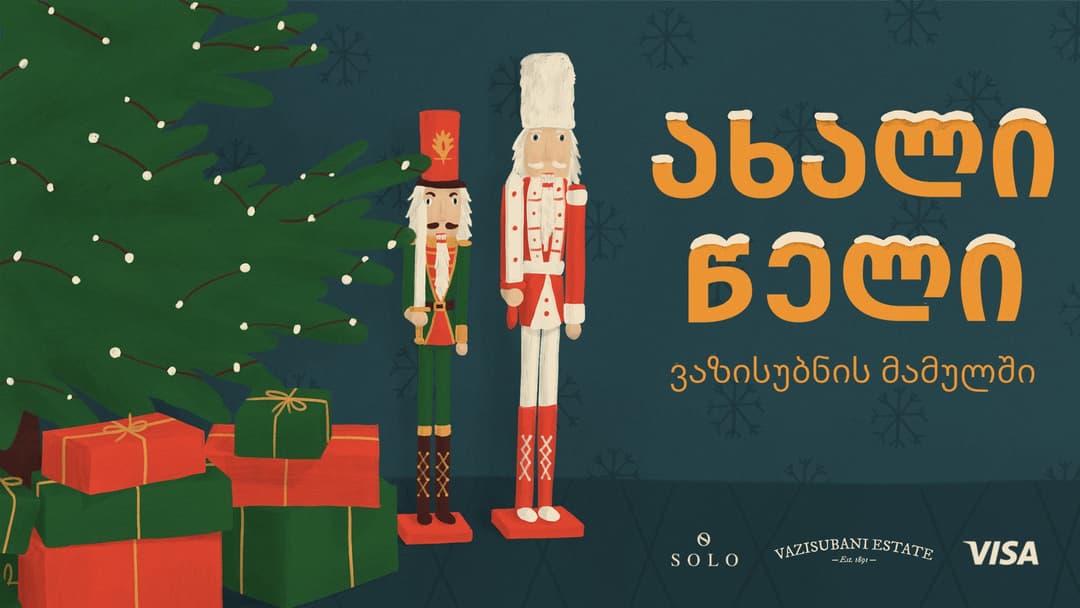 შეხვდით ახალ წელს ჯადოსნურ გარემოში – SOLO-ს, Visa-სა და ვაზისუბნის მამულის ერთობლივი პროექტი