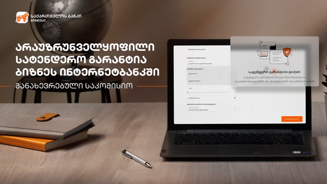 “საქართველოს ბანკი” ბიზნესებს სატენდერო გარანტიის მიღებას უმარტივებს