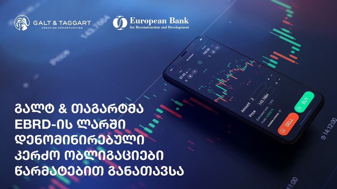 გალტ & თაგარტმა EBRD-ის ლარში დენომინირებული კერძო ობლიგაციები წარმატებით განათავსა