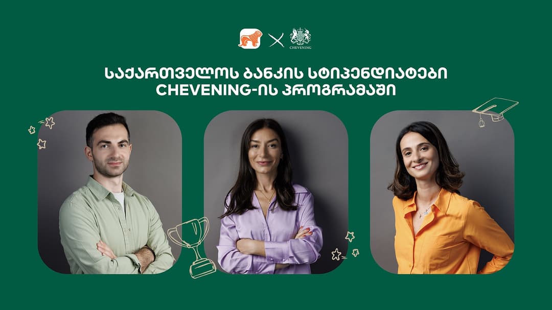 “საქართველოს ბანკი” ქმნის განათლების შესაძლებლობებს – ჩივნინგის სტიპენდიატების ვინაობა ცნობილია