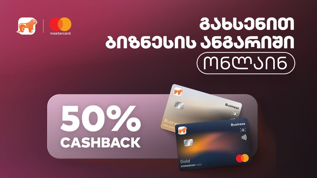 გახსენით “საქართველოს ბანკის” პირველი ბიზნეს ანგარიში ონლაინ და დაიბრუნეთ თანხის 50% საქართველოს ბანკისა და Mastercard-ის Cashback აქცია