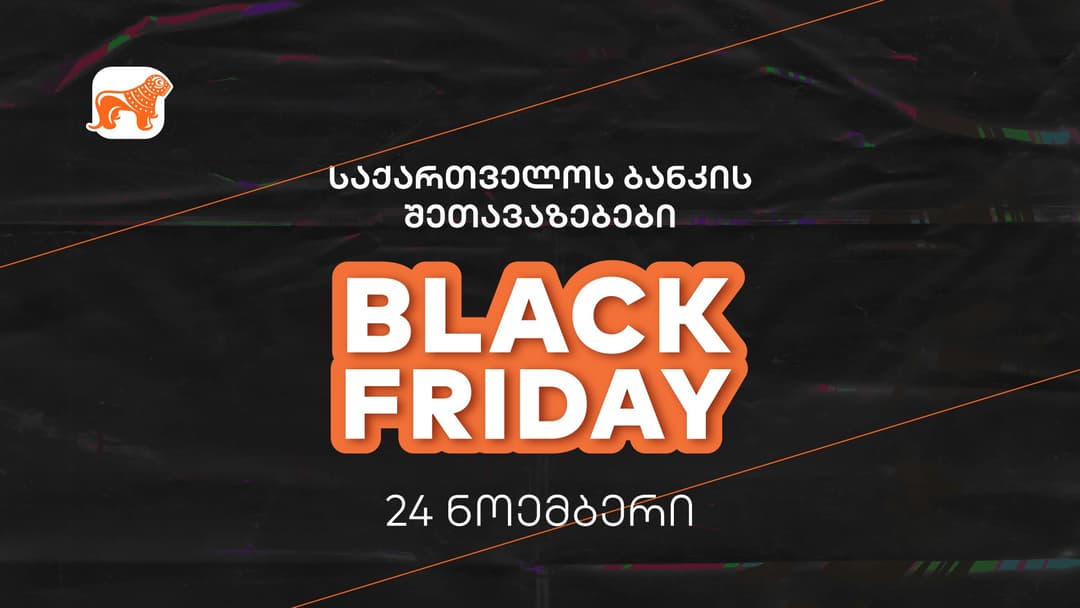 “საქართველოს ბანკის” შეთავაზებები Black Friday-ზე