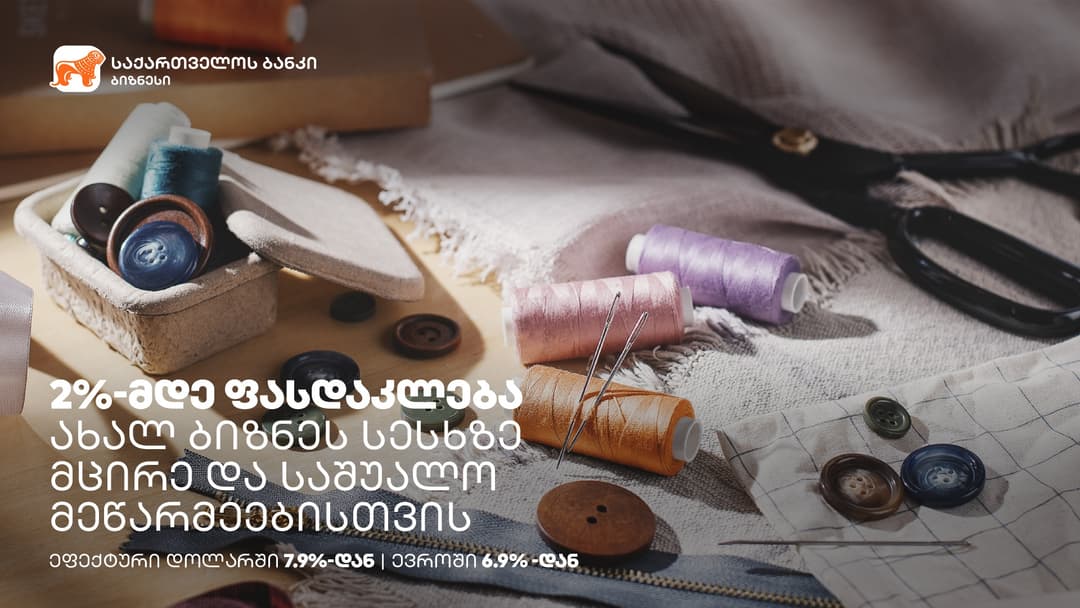 მცირე და საშუალო ბიზნესებს 31 დეკემბრამდე შეუძლიათ ისარგებლონ “საქართველოს ბანკის” ახალი სესხით და მიიღონ 2%-მდე ფასდაკლება დოლარსა და ევროში