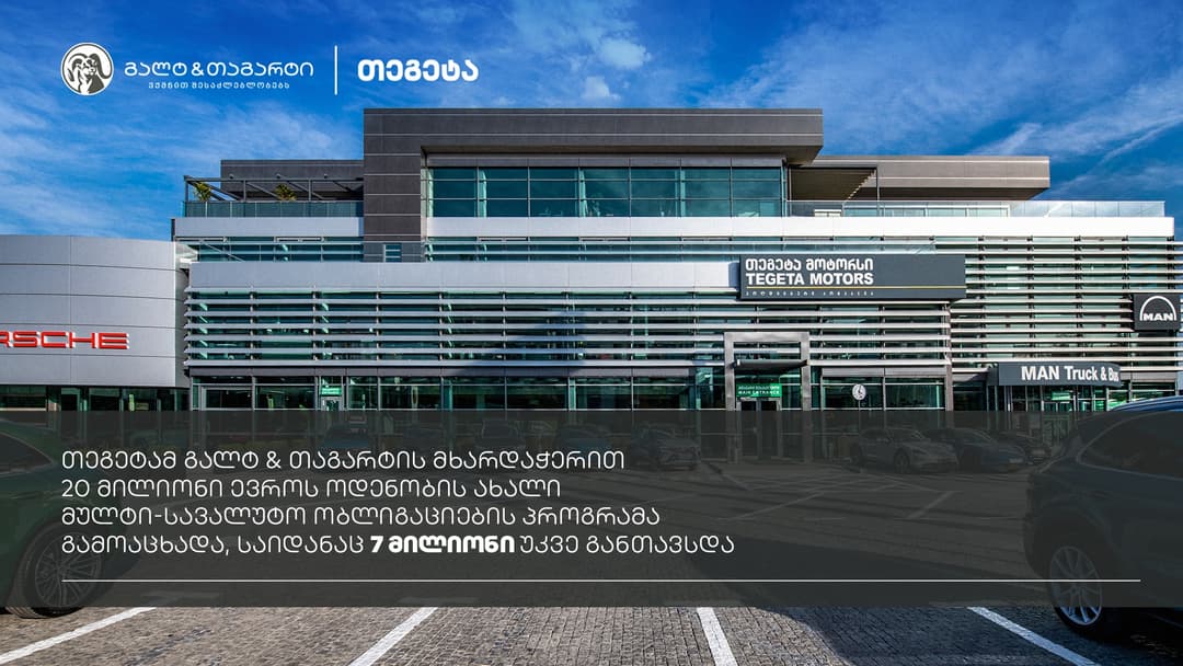 “თეგეტამ” “გალტ & თაგარტის” მხარდაჭერით, ახალი, 20 მილიონი ევროს მულტი-სავალუტო ობლიგაციების პროგრამის ფარგლებში 7 მილიონი უკვე განათავსა