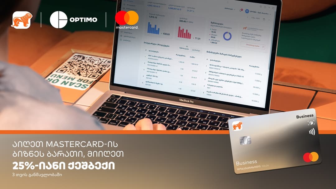 აიღეთ “საქართველოს ბანკის” Mastercard ბიზნესის ბარათი და დაიბრუნეთ 25% Optimo-ს ყოველთვიური მომსახურების გადახდისას
