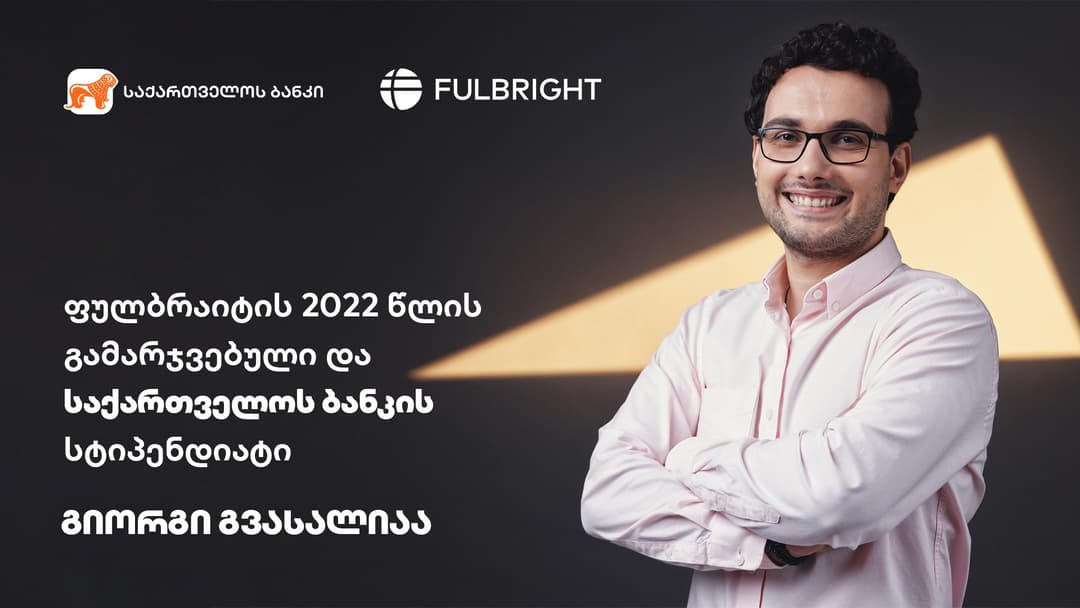 “საქართველოს ბანკის” 2022 წლის სტიპენდიანტი Fulbright-ის სამაგისტრო პროგრამაზე აეროკოსმოსური ინჟინერიის მიმართულებით ისწავლის