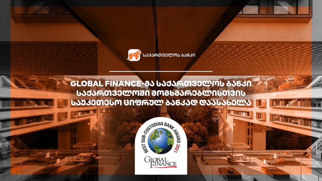 Global Finance-მა “საქართველოს ბანკი” საქართველოში მომხმარებლისთვის საუკეთესო ციფრულ ბანკად დაასახელა