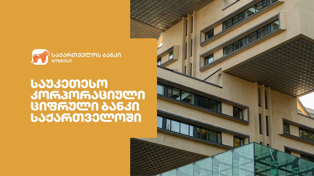 Global Finance-მა “საქართველოს ბანკი” ქვეყანაში საუკეთესო კორპორაციულ ციფრულ ბანკად დაასახელა